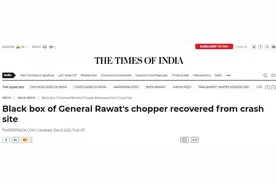 最新！印媒：印国防参谋长坠毁军机黑匣子已找到图片