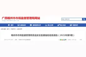 广西梧州市市场监管局抽检食品107批次 雪泥凉粉等11批次样品不合格图片