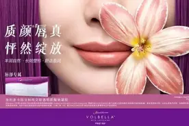 乔雅登®质颜®——中国首个用于唇部注射的玻尿酸产品正式上市图片