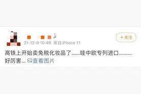 快看 | 高铁上开起了免税店图片