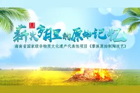 「魅力海南·多彩非遗」第十三期：薪火岁月里的原始记忆——黎族原始制陶技艺图片