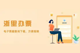 财政电子票据查询、查验、下载，就用“浙里办票”！图片