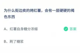 为什么街边卖的烤红薯会有一层硬硬的褐色东西？12.10蚂蚁庄园答案图片