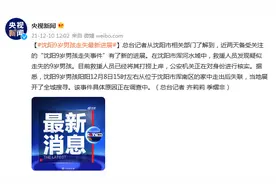 沈阳9岁男孩走失最新进展：沈阳市浑河水域中救援人员发现疑似走失的9岁男孩图片