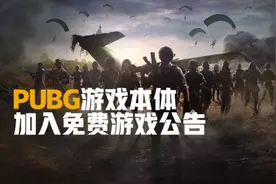 TGA：《绝地求生》将变免费游戏！1月12日开始图片