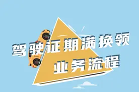 【网上办 自助办】 | “交管12123” 之期满换领驾驶证流程图片