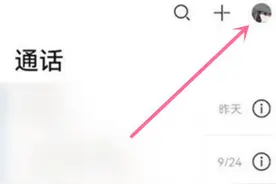 华为在哪关闭畅连功能 华为畅连怎么关闭图片