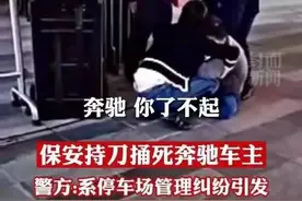 天河保安捅死奔驰车主追踪：舆情专家建议尽快公布案情，解答群众疑惑图片