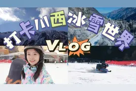VLOG | 雪地“撒欢”哪家强？川西雪景大测评图片