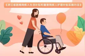 明年起浙江残疾人两项补贴申领可全省通办图片
