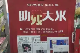 济南七岁女孩温暖全网，残疾父母大米愁卖！齐鲁晚报发起爱心义卖图片