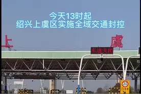 绍兴上虞全域交通封控！天目拍客实拍高速出入口：车道封闭管理 进出车辆就地劝返视频封面