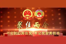 【两会进行时】政协雅安市名山区第三届委员会第一次会议开幕图片