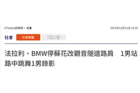台湾年轻人“把隧道当舞厅”，凌晨开豪车到隧道内车道上跳舞图片