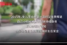 女儿说出“被性侵”之后图片