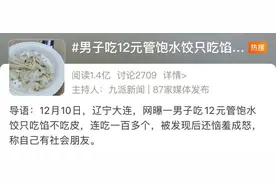12元水饺吃到饱，男子连吃100多个！老板怒了：他只吃馅不吃皮图片
