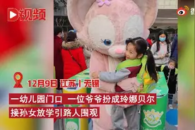 爷爷扮成“玲娜贝儿”接孙女放学，网友直呼：羡慕了图片