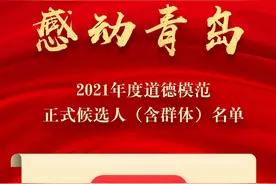 感动青岛丨2021年度道德模范正式候选人公示图片