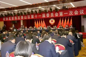 政协北京市石景山区第十一届委员会第一次会议开幕图片