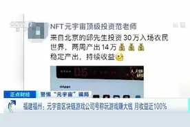 元宇宙区块链游戏，两周能赚14万元？月收益近100%？记者实地探访图片