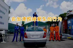 这些行为，可能会加速毁掉你的爱车图片