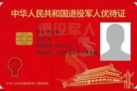 速看！退役军人优待证怎么领、怎么用？图片
