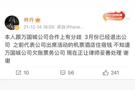 林丹回应涉机票款纠纷被执行：正在让律师妥善处理图片