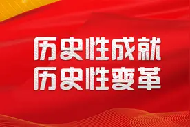 改革开放开创新局面——读懂新时代④图片