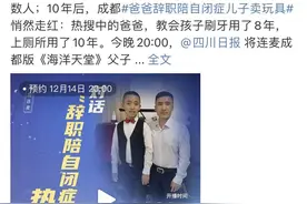 对话陪自闭症儿子卖玩具的父亲：“如果一件事情娃儿做10年还不会，那就做20年。”图片