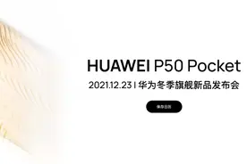 华为首款上下折叠屏P50 Pocket官宣！余承东：科技美学和形态再次突破图片
