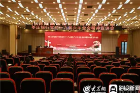枣庄银行召开学习贯彻党的十九届六中全会精神宣讲报告会图片