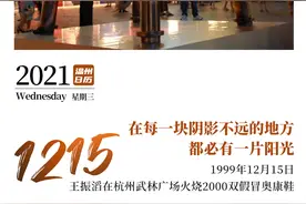 《温州日历》那年今日 | 1999年12月15日 王振滔在杭州武林广场火烧2000双假冒奥康鞋图片