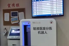 全国第一台输液医废分拣“机器人”，在同仁医院“上岗”图片