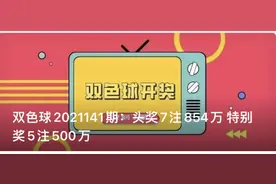 上海彩民喜中1注双色球一等奖！但安徽这个亿元巨奖更加惹人羡慕……图片