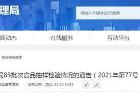 天津市河东区市场监管局发布83批次食品抽样检验情况（2021年第77号）图片