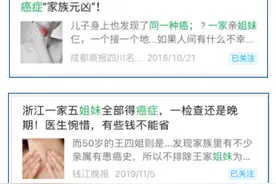 “四兄弟接连患癌”“三姐妹患同一种癌”…癌症扎堆跟遗传有关？图片