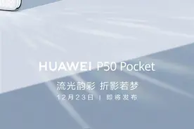 华为折叠P50 Pocket外观官宣：这才是最美折叠屏吧图片
