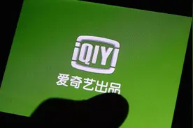 文化观察｜爱奇艺会员涨价 创新才是脱困新转机图片