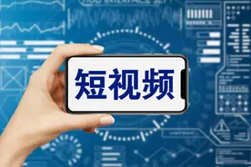 文化快评｜明确“短视频不得未经授权剪辑影视剧”，长短视频之争尘埃落定？图片