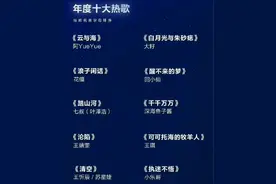 “十大热歌”，真能毁了华语乐坛吗？图片