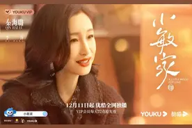 《小敏家》中凭“霸总妈妈”一角圈粉，秦海璐：没想过给李萍做人设图片