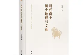 好书·新书｜《周代南土历史地理与文化》图片