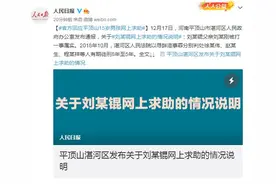 官方回应平顶山15岁男孩网上求助：刘某锟父亲刘某刚被打一事属实图片