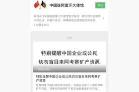 去阿富汗找矿产要注意，中国大使馆发布重要提醒图片