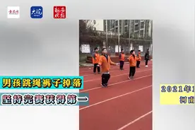 男孩跳绳裤子掉落 坚持完赛获得第一视频封面