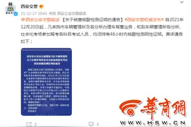 西安交警：12月20日起办理车驾管业务和驾考须持48小时内核酸阴性证明图片
