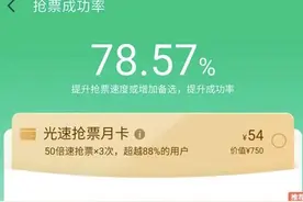 12306再回应加速包没有优先购票权，第三方抢票软件客服坚称加速包有用：看你个人选择，没用我们就不会存在图片