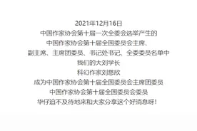 祝贺！刘慈欣校友当选中国作家协会第十届全国委员会主席团委员、全国委员会委员图片