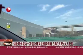 湖北鄂州境内一高速公路发生桥梁侧翻  已致3人死亡4人受伤视频封面