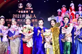 尽现东方女性魅力！2021世界夫人大赛大湾区总决赛落幕图片